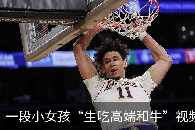 一段小女孩“生吃高端和牛”视频，让家长百口莫辩，网友：认知跟不上实力！