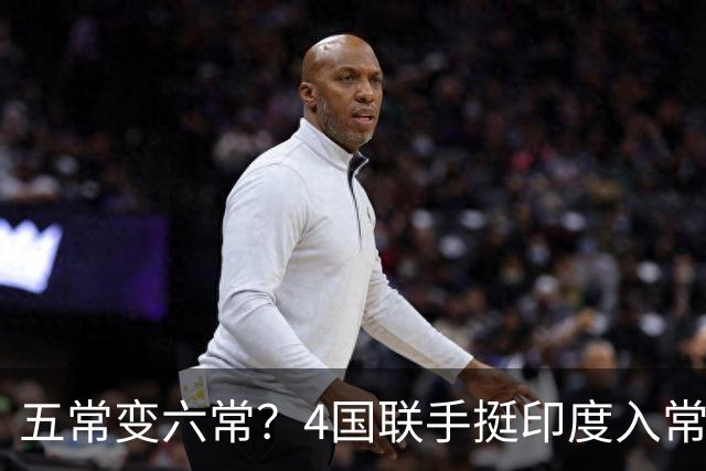 五常变六常？4国联手挺印度入常，俄支持扩员，中方表态耐人寻味