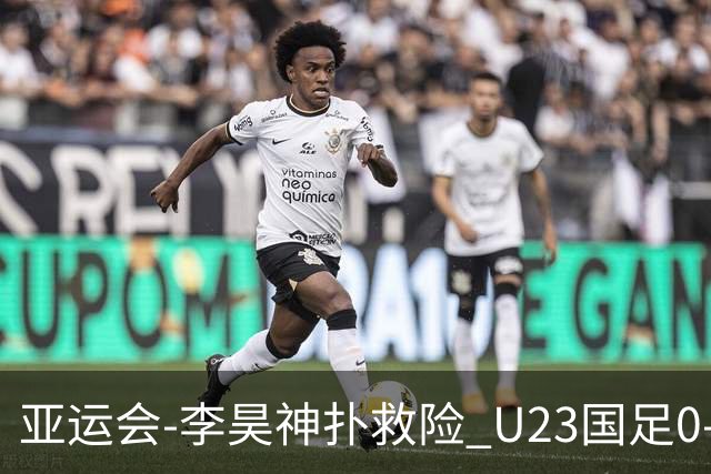 亚运会-李昊神扑救险 U23国足0-0阿联酋小组头名出线