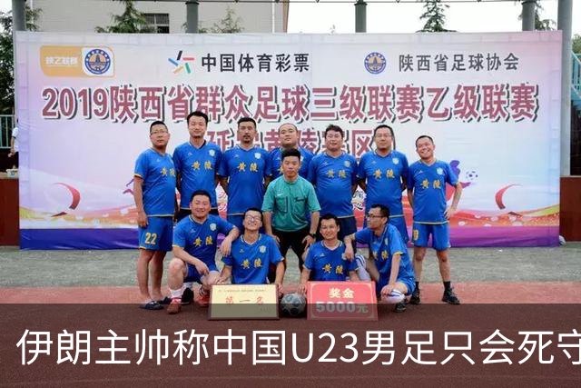伊朗主帅称中国U23男足只会死守走不远，结果自己被朝鲜淘汰，死守就是没实力？场面漂亮和赢球哪个更重要？