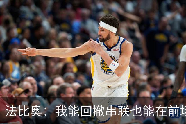 法比奥：我能回撤串联也能在前场不同位置活动；会向C罗学习