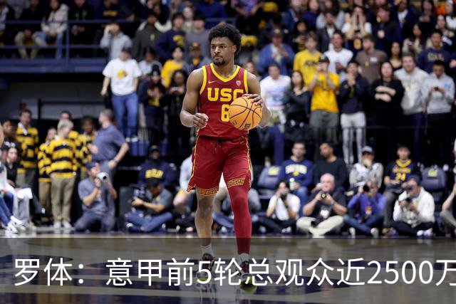 罗体：意甲前5轮总观众近2500万，尤文居首